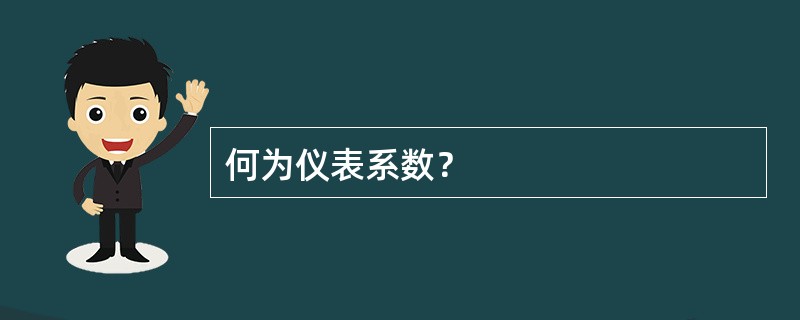 何为仪表系数？