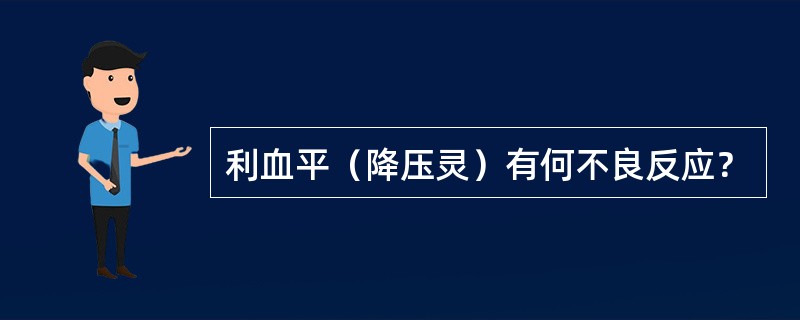 利血平（降压灵）有何不良反应？