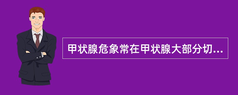 甲状腺危象常在甲状腺大部分切除术后的（）小时内发生。