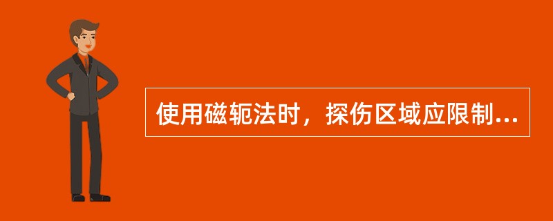 使用磁轭法时，探伤区域应限制在两磁极连线的两侧相当于下述之磁极间距的面积范围内（