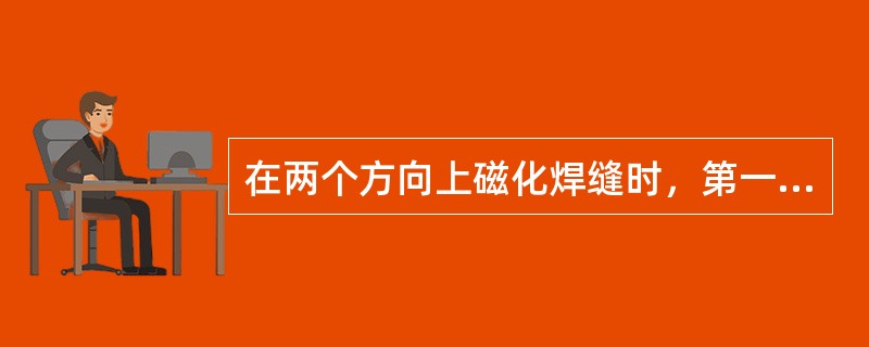 在两个方向上磁化焊缝时，第一个方向上用的电流量是750A，第二个方向上用的电流是
