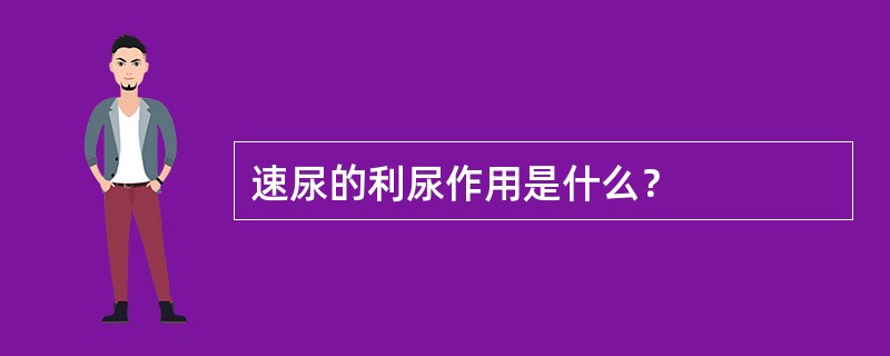 速尿的利尿作用是什么？