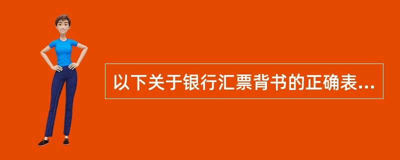 以下关于银行汇票背书的正确表述是()。