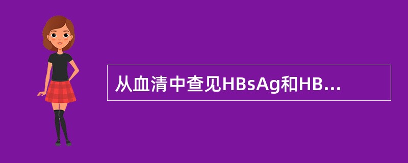 从血清中查见HBsAg和HBeAg有何临床意义？