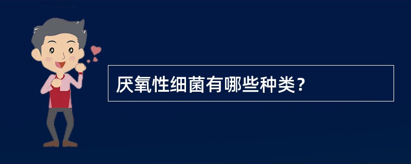 厌氧性细菌有哪些种类？