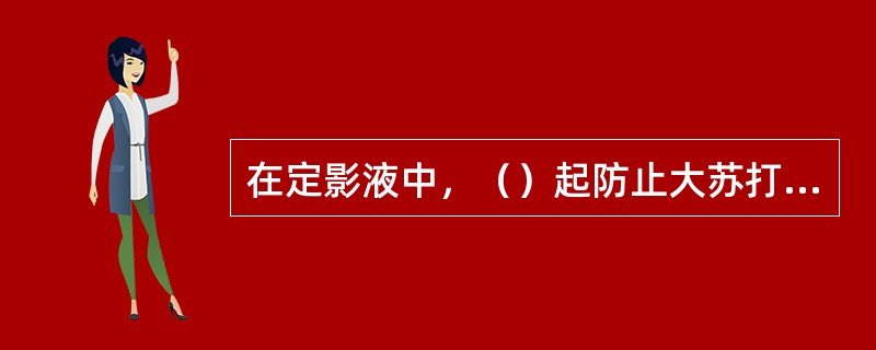 在定影液中，（）起防止大苏打被分解的作用。