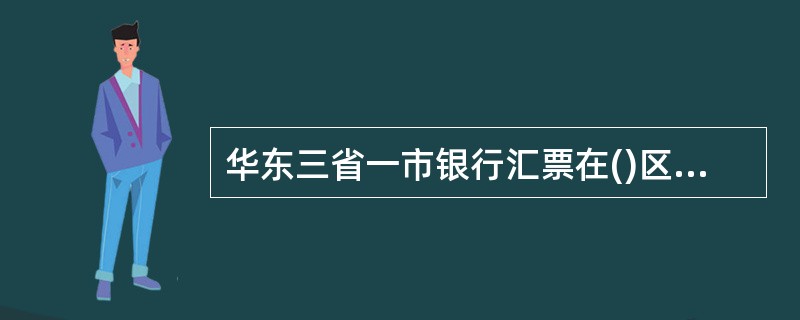 华东三省一市银行汇票在()区域内使用。