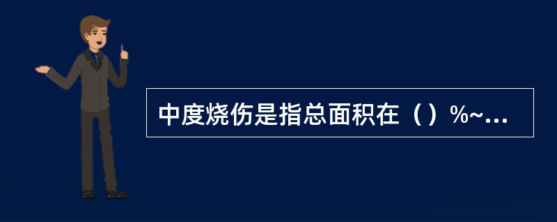 中度烧伤是指总面积在（）%~（）%之间或Ⅲ度面积在（）%以下者。