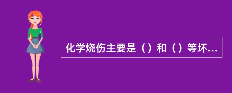 化学烧伤主要是（）和（）等坏死性化学物质引起的损害，可累及（）、（）、（）、（）