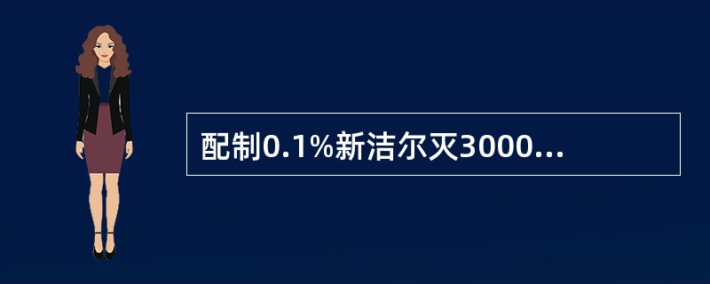 配制0.1%新洁尔灭3000毫升，需用5%的新洁尔灭多少亳升？