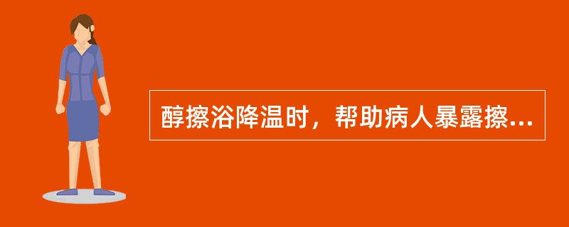 醇擦浴降温时，帮助病人暴露擦浴部位，头部置（），足底部置，擦浴完毕（）min后测