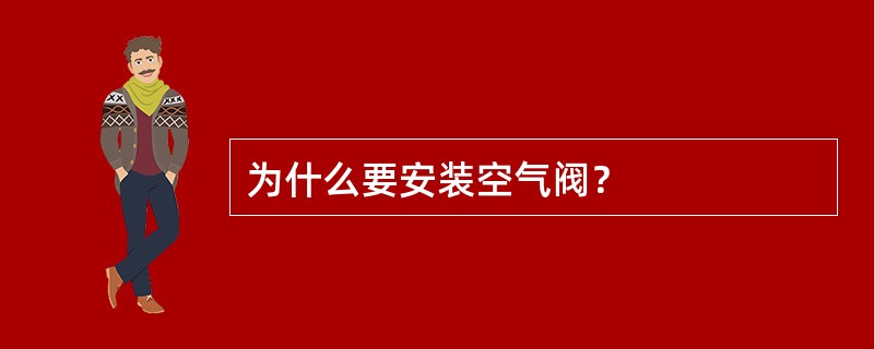 为什么要安装空气阀？