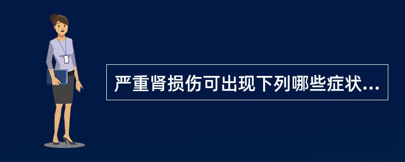 严重肾损伤可出现下列哪些症状（）