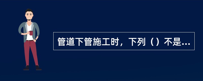 管道下管施工时，下列（）不是人工下管的方法。