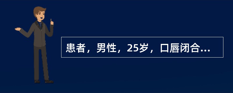 患者，男性，25岁，口唇闭合时呈现口腔周围肌肉有紧张感。面中1／3前突，面下1／