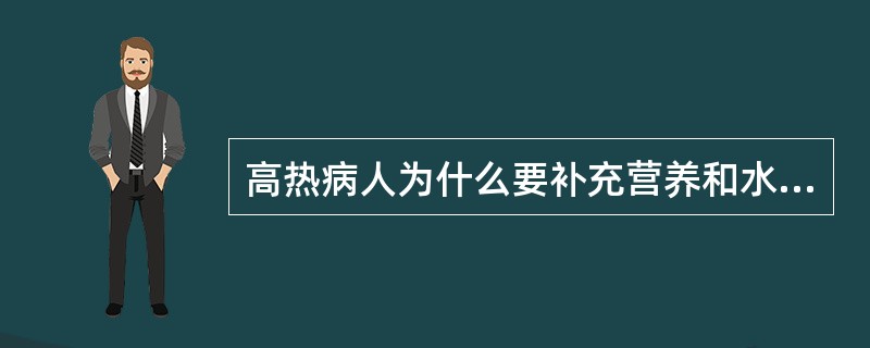 高热病人为什么要补充营养和水分？