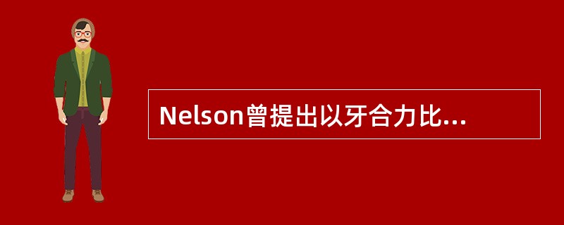 Nelson曾提出以牙合力比值决定基牙数量，其关系是（）