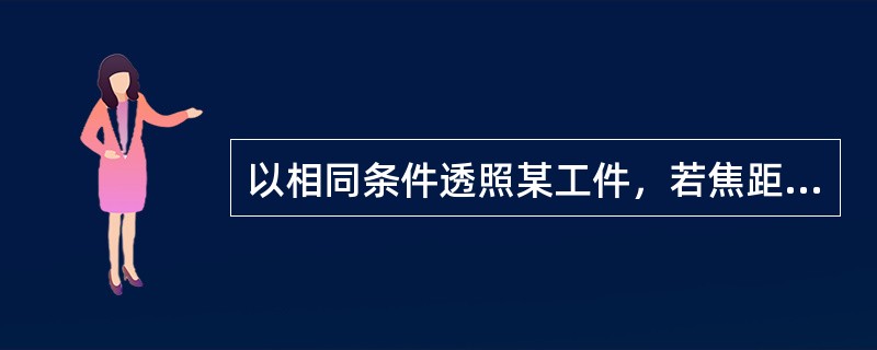 以相同条件透照某工件，若焦距缩短20%，要达到同样的黑度的底片，曝光时间可以减少