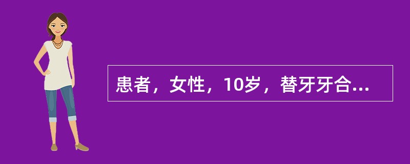 患者，女性，10岁，替牙牙合。磨牙近中关系。前牙反牙合4mm，下颌前突。下颌体稍