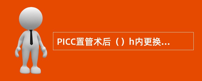 PICC置管术后（）h内更换贴膜，以后酌情每周更换（）次。换药时沿导管方向由（）