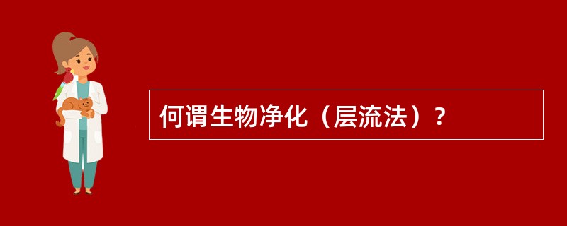 何谓生物净化（层流法）？