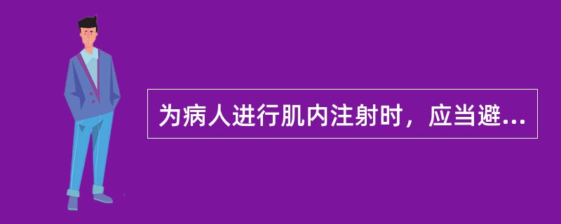 为病人进行肌内注射时，应当避开（）、（）、（）等部位注射。