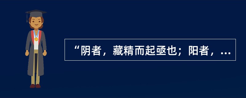 “阴者，藏精而起亟也；阳者，卫外而为固也”说明阴阳的（）。