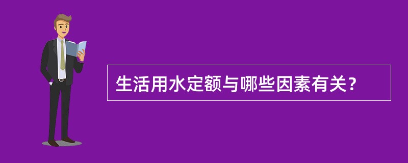 生活用水定额与哪些因素有关？