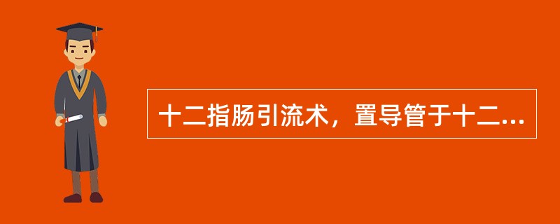 十二指肠引流术，置导管于十二指肠：（）。