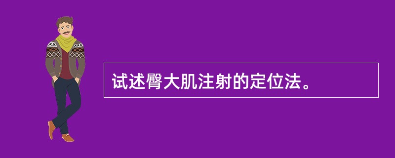 试述臀大肌注射的定位法。