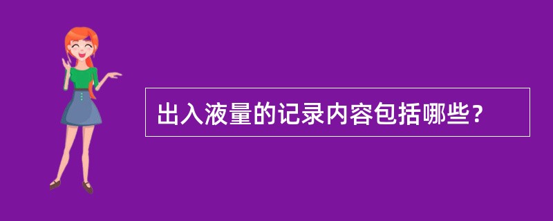 出入液量的记录内容包括哪些？