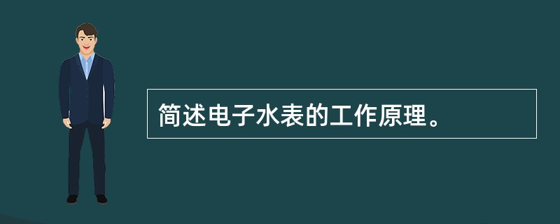 简述电子水表的工作原理。