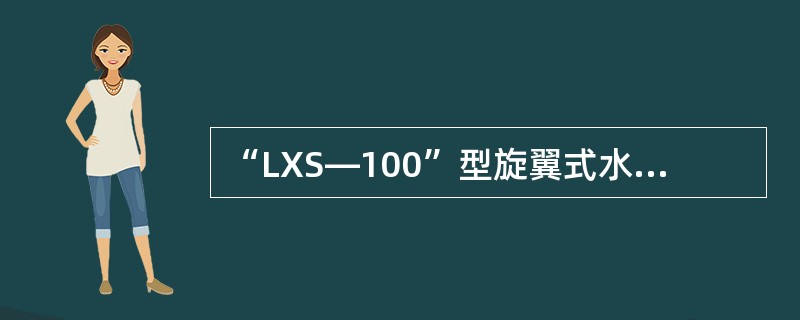 “LXS—100”型旋翼式水表，其中第一位字母“L”表示（）。