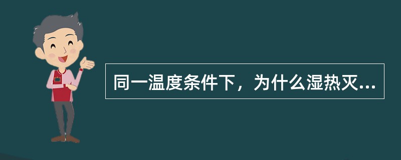 同一温度条件下，为什么湿热灭菌较干热灭菌效果好？
