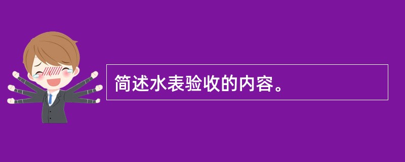 简述水表验收的内容。