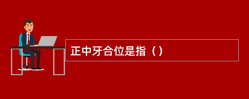 正中牙合位是指（）