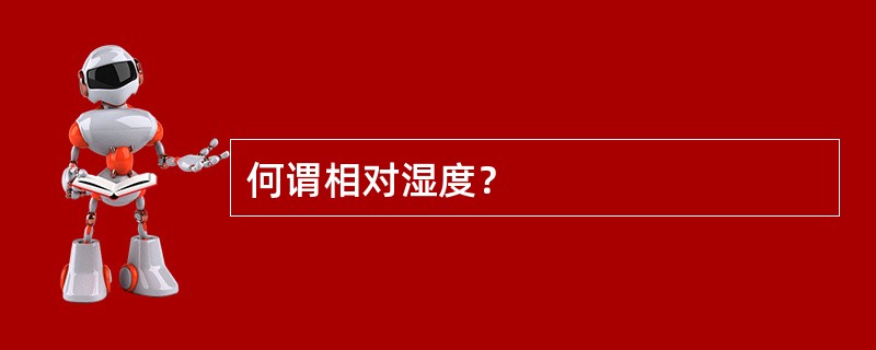 何谓相对湿度？