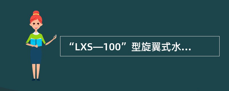 “LXS—100”型旋翼式水表，其中第二位字母“X”表示（）。