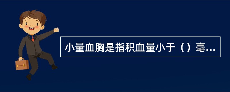 小量血胸是指积血量小于（）毫升者。