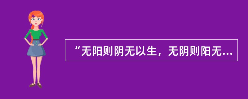 “无阳则阴无以生，无阴则阳无以化”说明阴阳的（）。