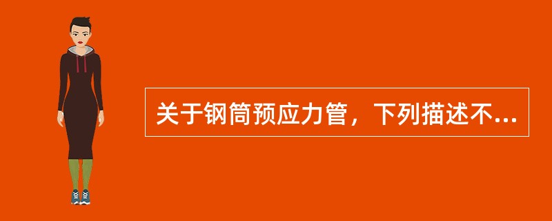 关于钢筒预应力管，下列描述不正确的是（）。