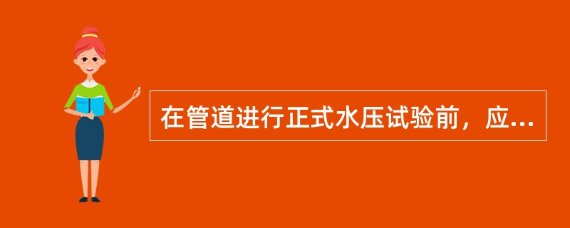 在管道进行正式水压试验前，应先进行初步升压试验，初步升压试验是为了检验管道的（）