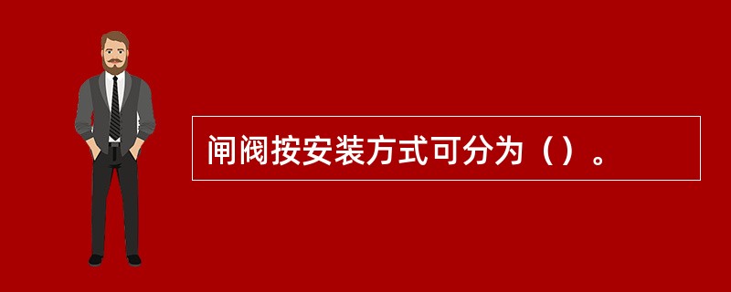 闸阀按安装方式可分为（）。