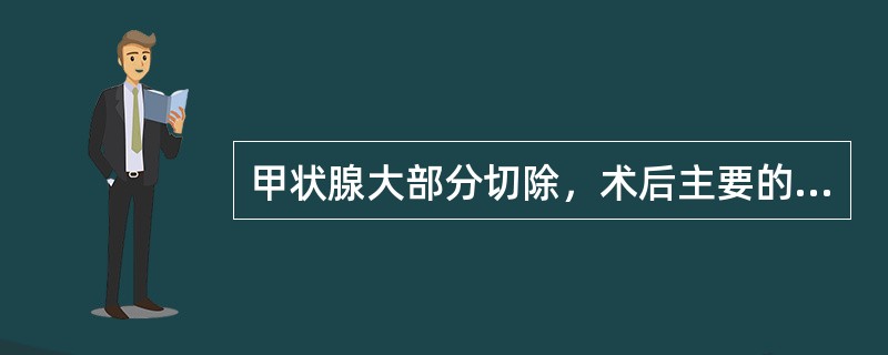 甲状腺大部分切除，术后主要的并发症有（）