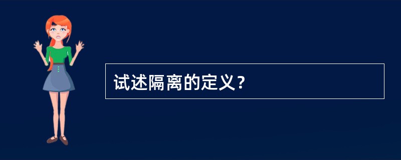 试述隔离的定义？