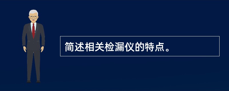 简述相关检漏仪的特点。