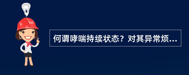 何谓哮喘持续状态？对其异常烦躁者禁用何种药物？