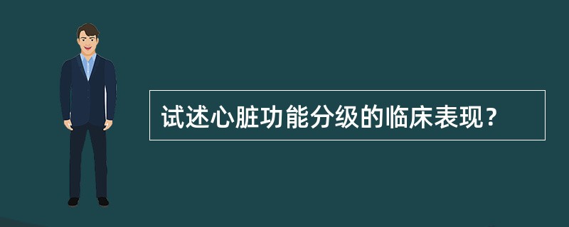 试述心脏功能分级的临床表现？