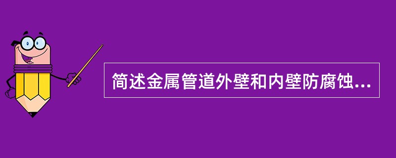 简述金属管道外壁和内壁防腐蚀的方法。