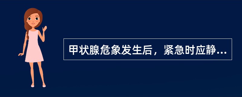 甲状腺危象发生后，紧急时应静脉滴入（）